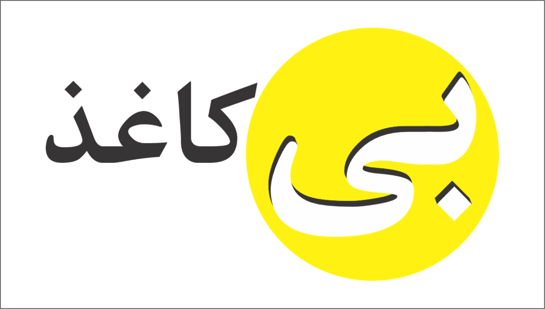 خرید کاغذ بی کاغذ